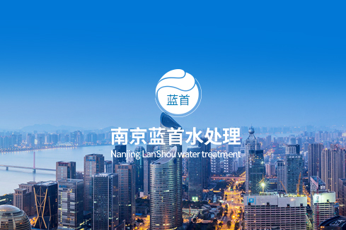 监利建站-南京蓝首水处理设备有限公司
