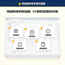 荆州建站-网站制作新手避坑指南:5个最常见的错误与对策