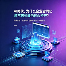 荆州建站-AI时代，为什么企业官网仍是不可或缺的核心资产？