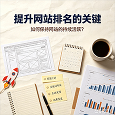 荆州建站-提升网站排名的关键：如何保持网站的持续活跃？