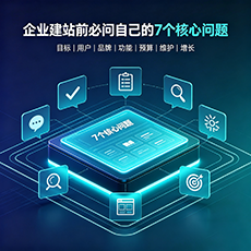 荆州建站-企业建站前必问的7个核心问题 - 网站建设规划指南