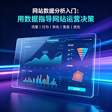 石首建站-网站数据分析入门：用数据指导网站运营决策