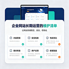 荆州建站-企业网站长期运营的维护清单