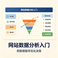 荆州建站-网站数据分析入门：用数据指导优化决策
