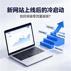 荆州建站-新网站上线后的冷启动：如何突破零流量困境？