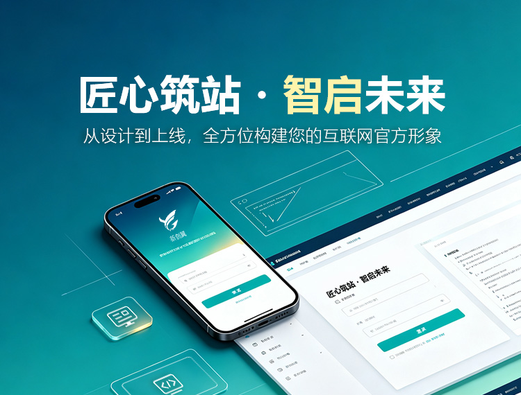 荆州建站-匠心筑站・智启未来